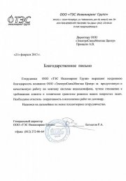 Отзыв от ТЭС инжиниринг групп