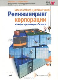 Реинжиниринг корпорации. Манифест революции в бизнесе (аудиокнига