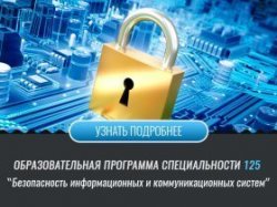 Безопасность информационных и коммуникационных систем (Факультет КИУ)