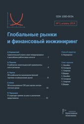 Глобальные рынки и финансовый инжиниринг - ISSN: 2410-8618