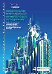 Планирование и эксплуатация промышленных предприятий_обложка Планирование и эксплуатация промышленных предприятий_обложка